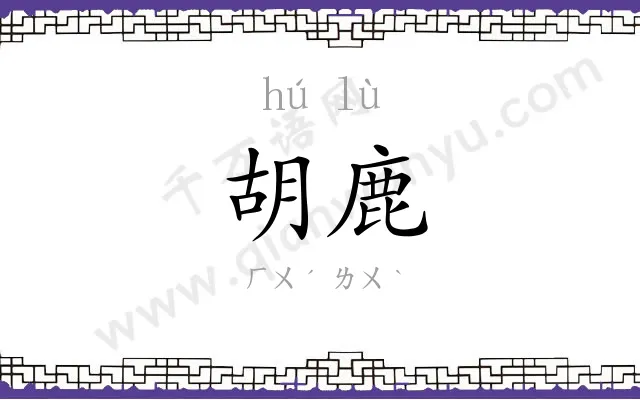 胡鹿