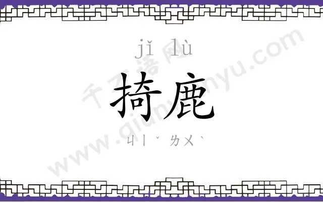 掎鹿