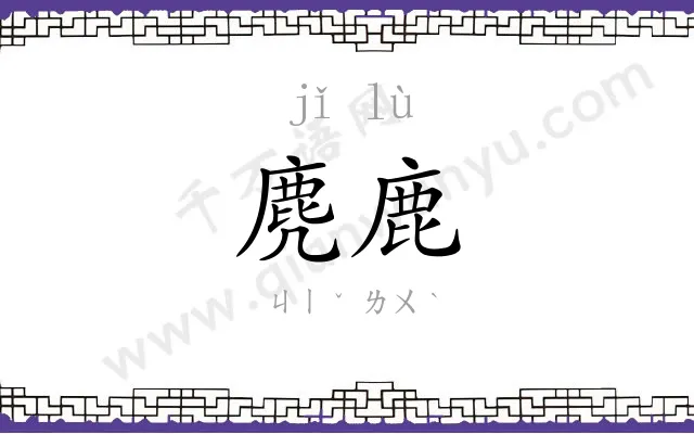 麂鹿