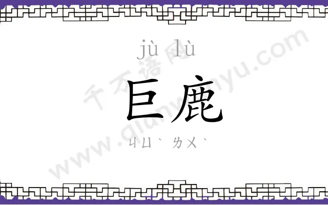 巨鹿