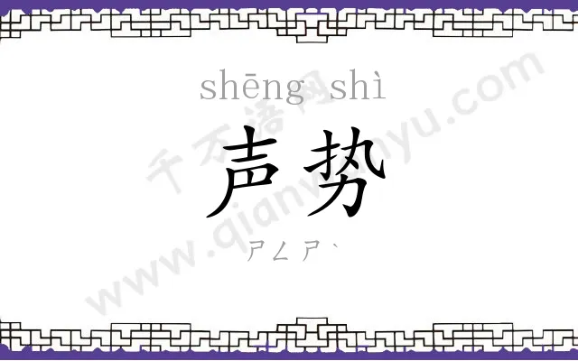 声势