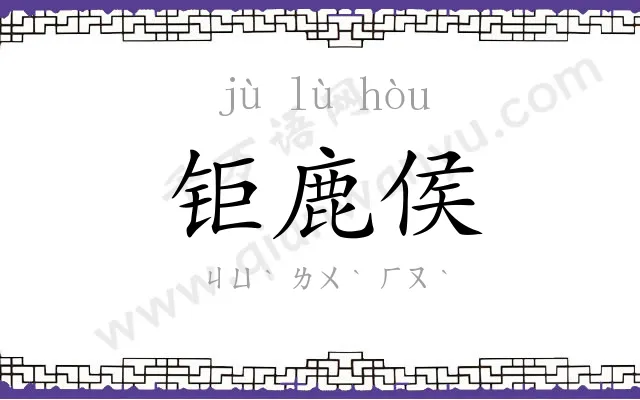 钜鹿侯