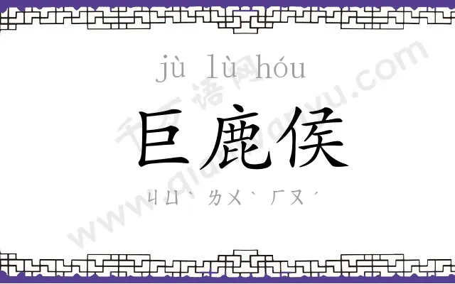 巨鹿侯