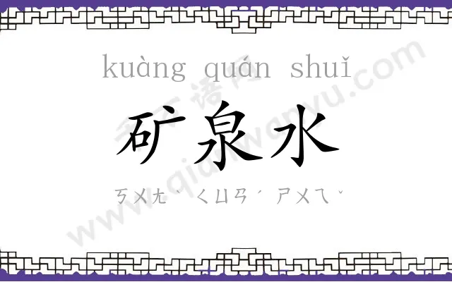 矿泉水