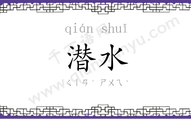 潜水