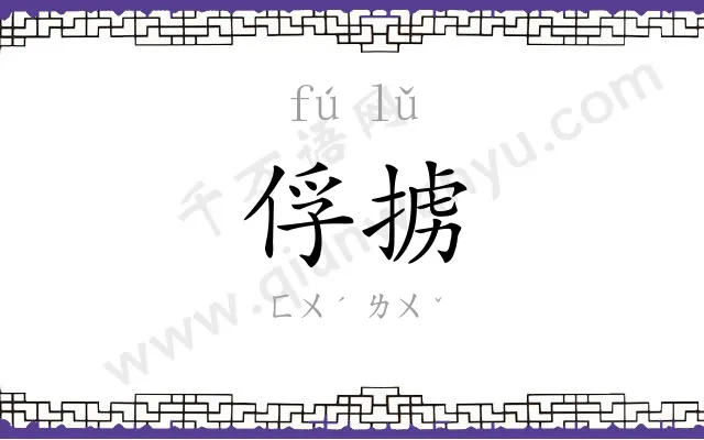 俘掳