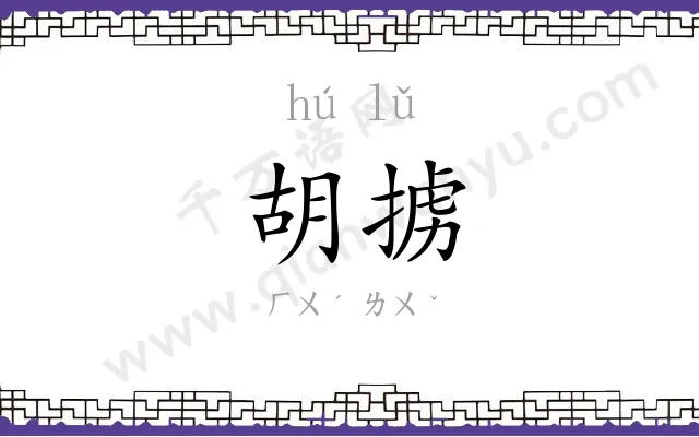 胡掳