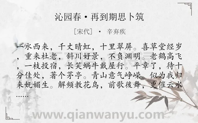 《沁园春·再到期思卜筑》作者是宋代的辛弃疾.本诗词属于田园;生活;豪迈;感慨类诗词.诗词全文约共139字.