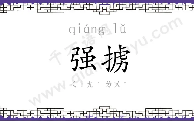 强掳