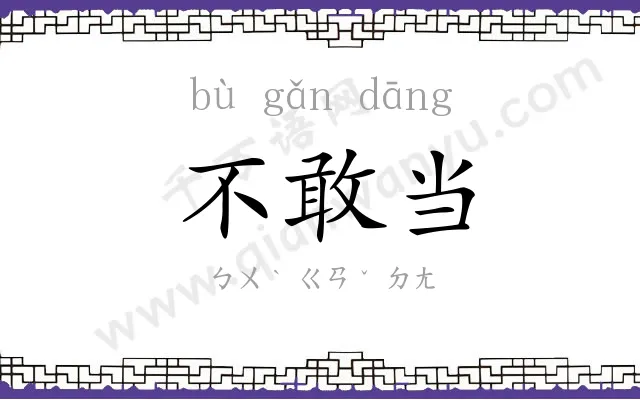 不敢当
