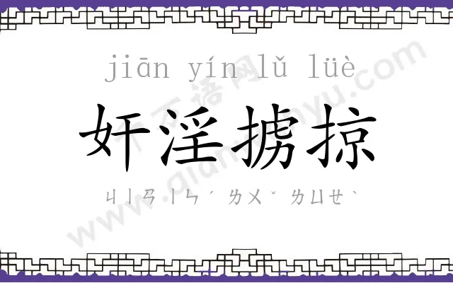 奸淫掳掠