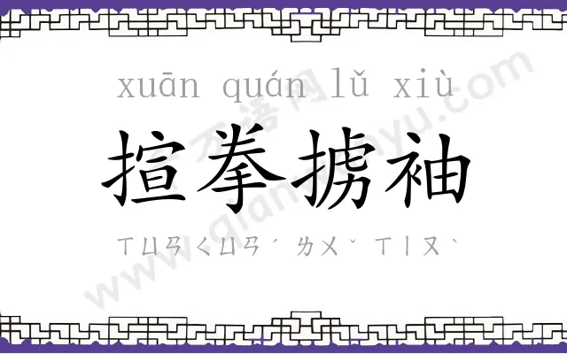 揎拳掳袖