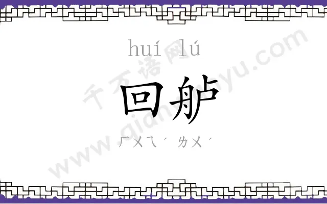 回舻