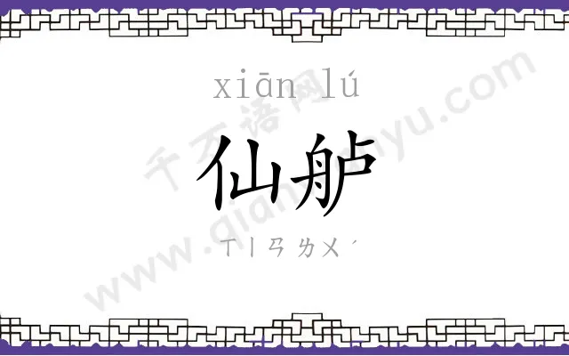 仙舻
