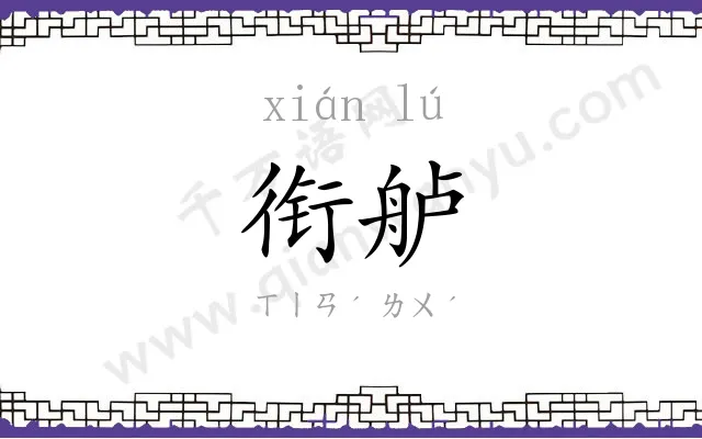 衔舻