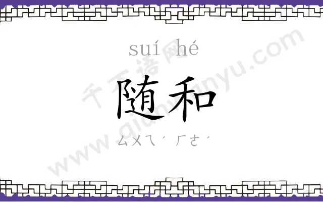 随和