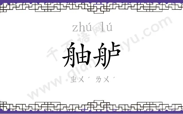 舳舻