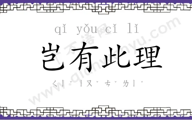 岂有此理