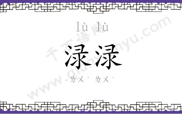 渌渌