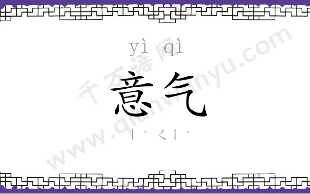 意气