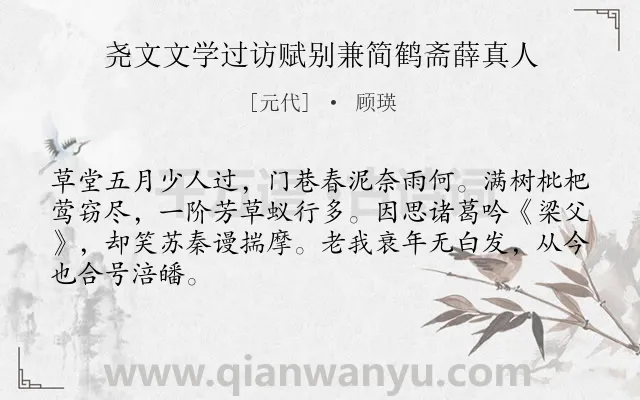 《尧文文学过访赋别兼简鹤斋薛真人》作者是元代的顾瑛.诗词全文约共66字.
