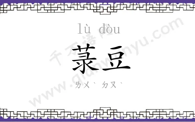 菉豆