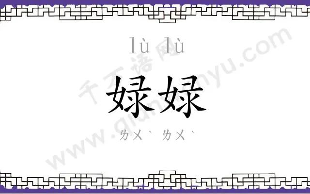 娽娽