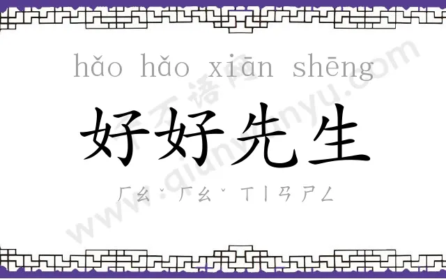 好好先生