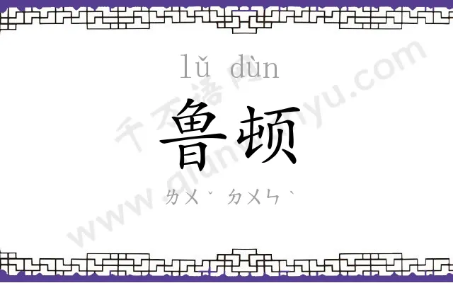 鲁顿