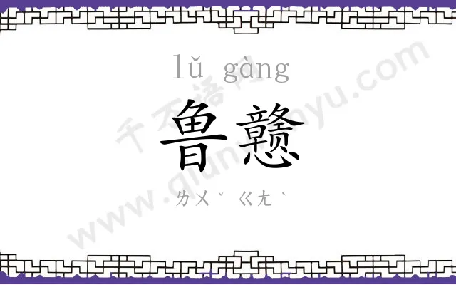 鲁戆