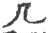 𠘧(宋·印刷字体·广韵)
