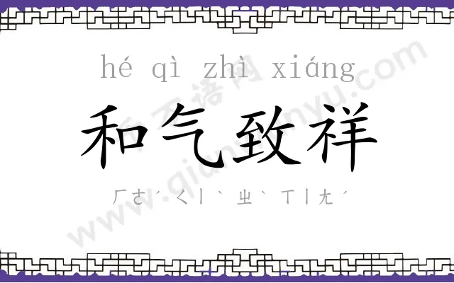 和气致祥