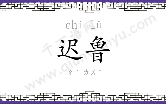 迟鲁