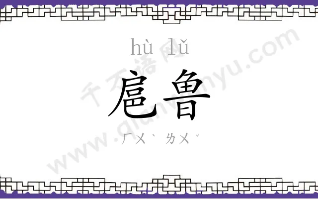 扈鲁
