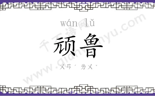 顽鲁