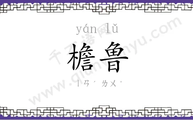 檐鲁