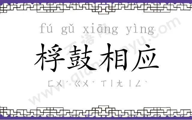 桴鼓相应