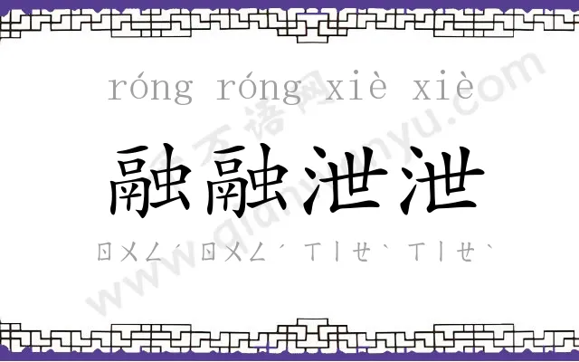 融融泄泄