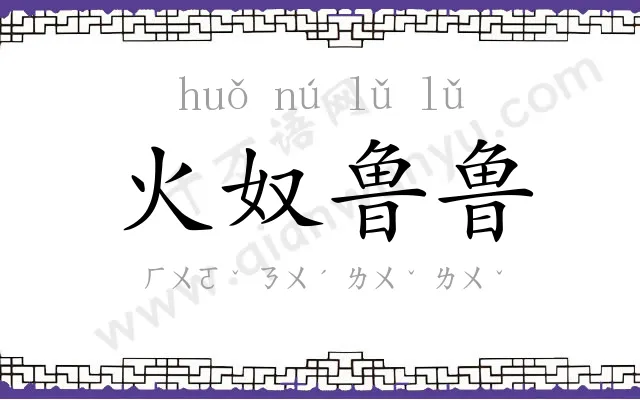 火奴鲁鲁