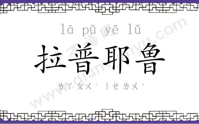 拉普耶鲁