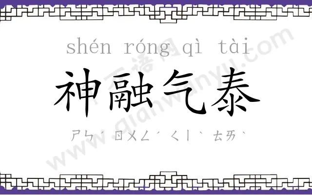 神融气泰