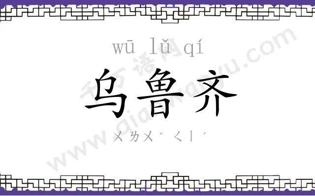 乌鲁齐