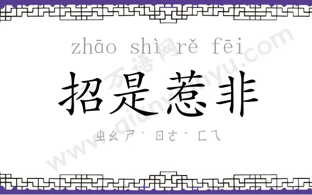 招是惹非
