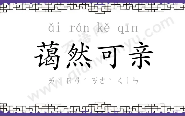 蔼然可亲