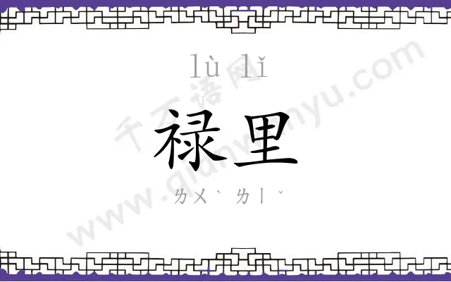 禄里