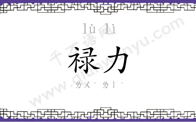 禄力