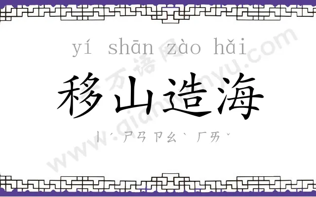移山造海