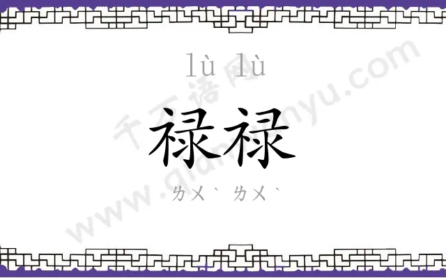 禄禄