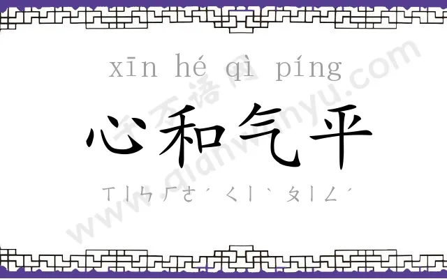 心和气平