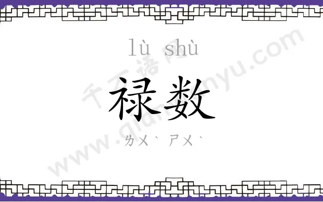 禄数